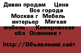 Диван продам  › Цена ­ 12 000 - Все города, Москва г. Мебель, интерьер » Мягкая мебель   . Кемеровская обл.,Осинники г.